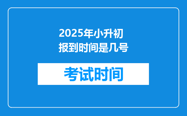 2025年小升初报到时间是几号