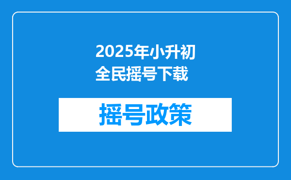 2025年小升初全民摇号下载