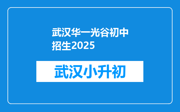 武汉华一光谷初中招生2025