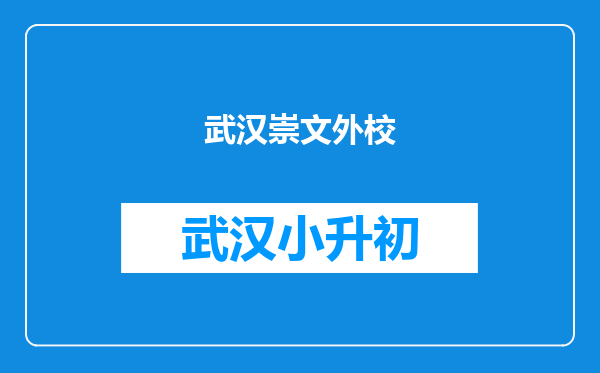 武汉崇文外校