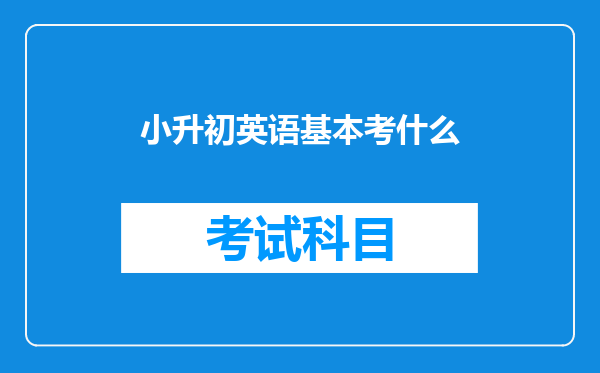 小升初英语基本考什么