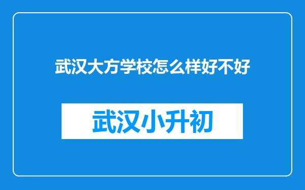 武汉大方学校怎么样好不好