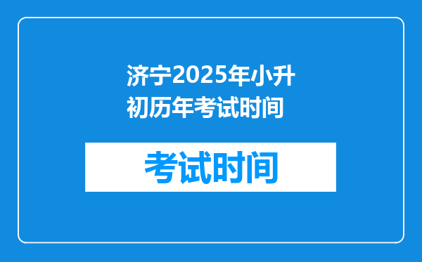 济宁2025年小升初历年考试时间