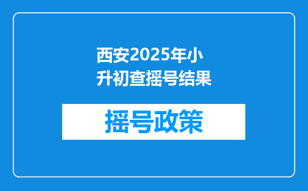 西安2025年小升初查摇号结果