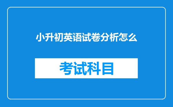 小升初英语试卷分析怎么