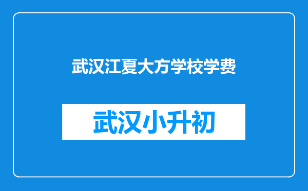 武汉江夏大方学校学费