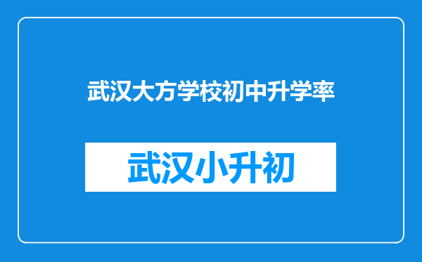 武汉大方学校初中升学率