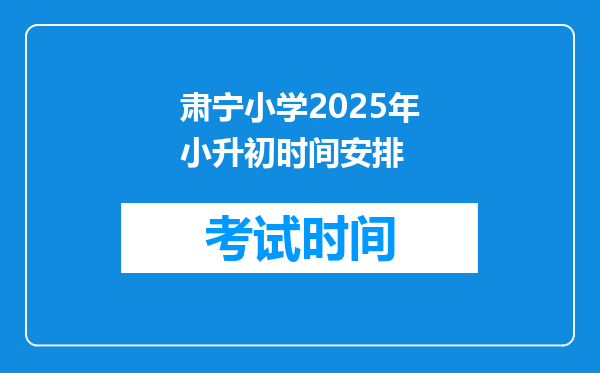 肃宁小学2025年小升初时间安排