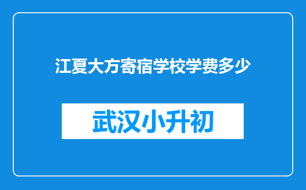 江夏大方寄宿学校学费多少