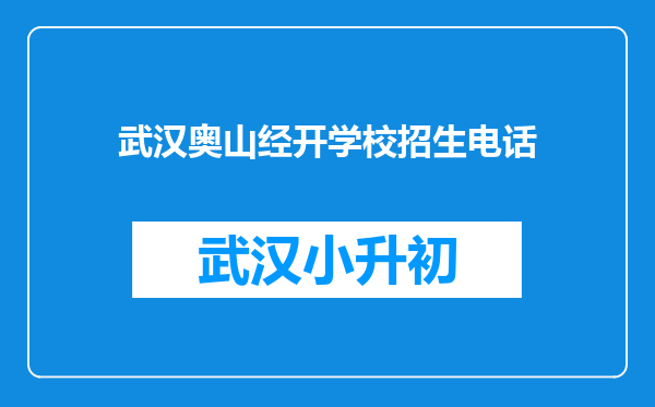 武汉奥山经开学校招生电话