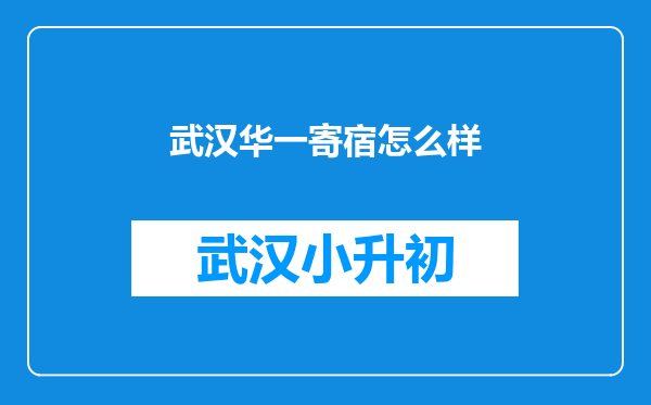 武汉华一寄宿怎么样