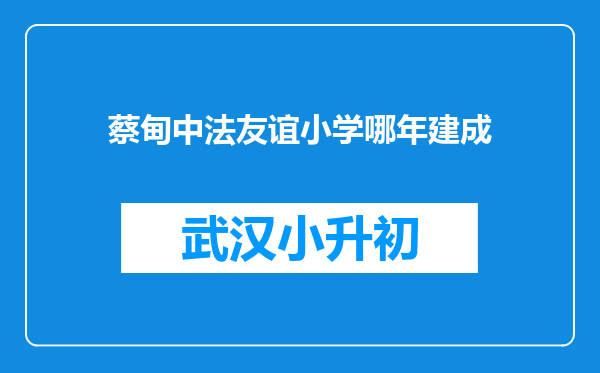 蔡甸中法友谊小学哪年建成