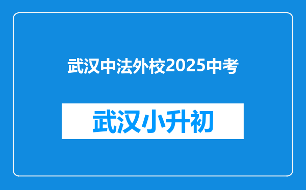 武汉中法外校2025中考