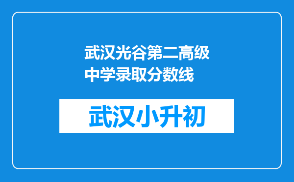 武汉光谷第二高级中学录取分数线