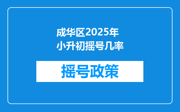 成华区2025年小升初摇号几率