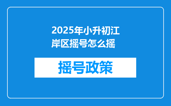 2025年小升初江岸区摇号怎么摇