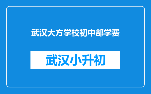 武汉大方学校初中部学费