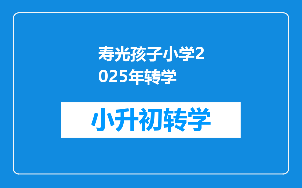 寿光孩子小学2025年转学