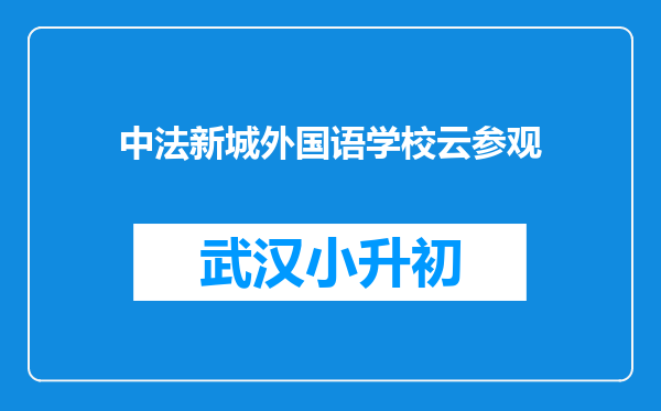 中法新城外国语学校云参观