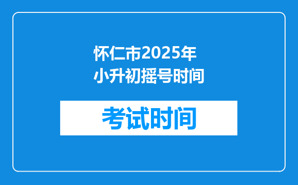 怀仁市2025年小升初摇号时间