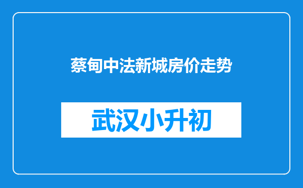 蔡甸中法新城房价走势