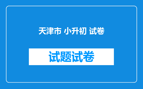 天津市 小升初 试卷