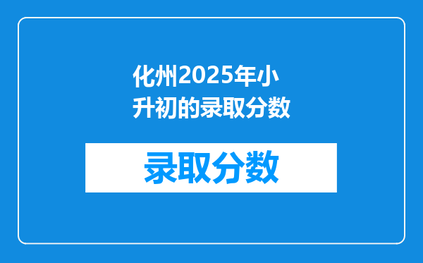 化州2025年小升初的录取分数