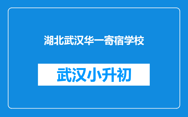 湖北武汉华一寄宿学校