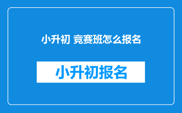 小升初 竞赛班怎么报名