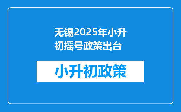 无锡2025年小升初摇号政策出台