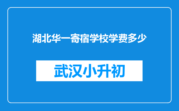 湖北华一寄宿学校学费多少