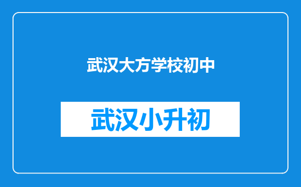 武汉大方学校初中