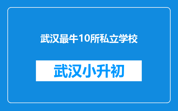 武汉最牛10所私立学校