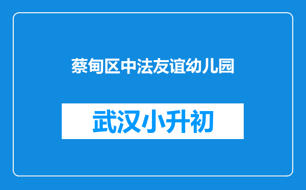 蔡甸区中法友谊幼儿园