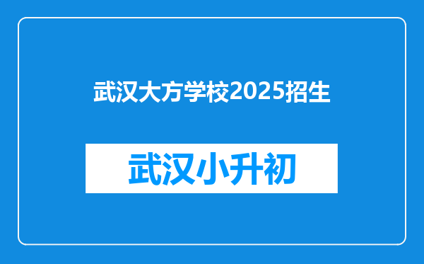 武汉大方学校2025招生