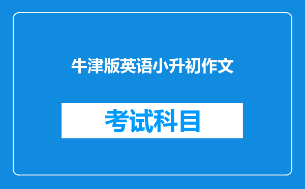 牛津版英语小升初作文