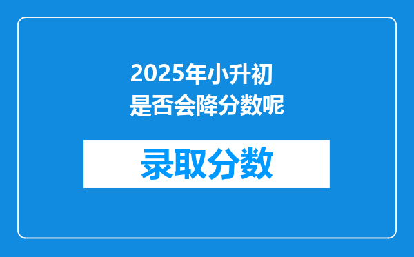 2025年小升初是否会降分数呢