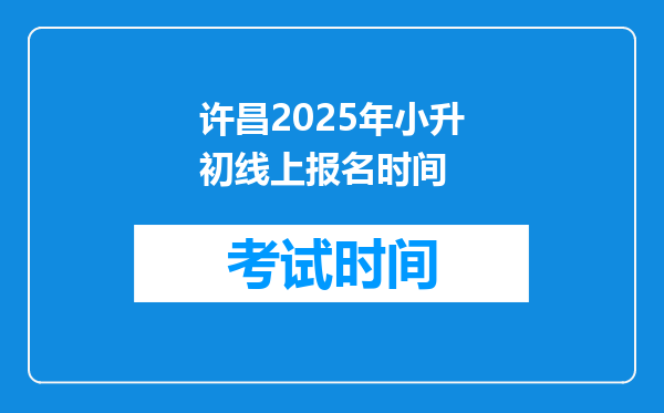 许昌2025年小升初线上报名时间