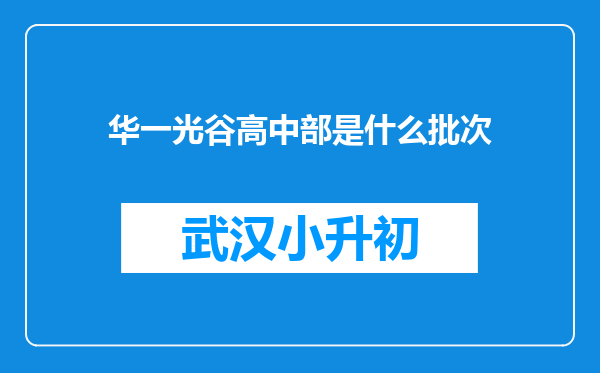 华一光谷高中部是什么批次