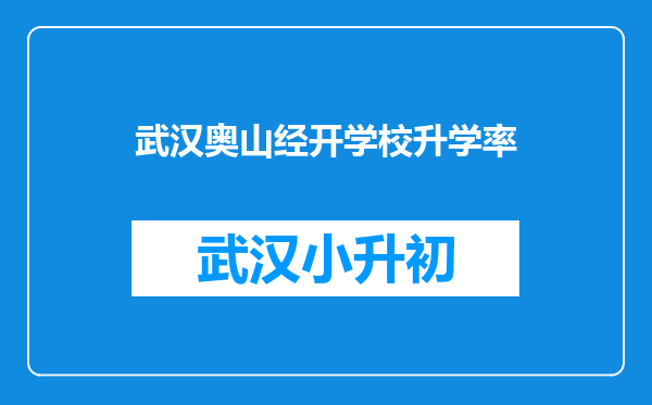 武汉奥山经开学校升学率