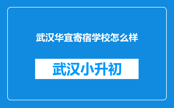 武汉华宜寄宿学校怎么样