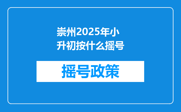 崇州2025年小升初按什么摇号