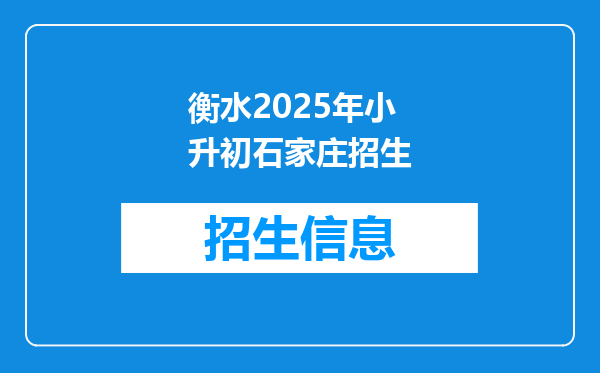 衡水2025年小升初石家庄招生