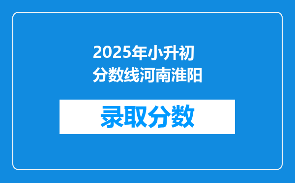 2025年小升初分数线河南淮阳