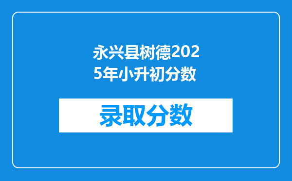 永兴县树德2025年小升初分数