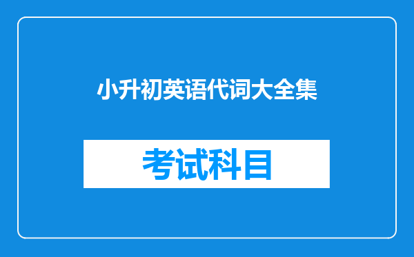 小升初英语代词大全集