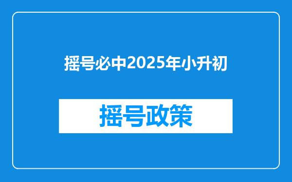 摇号必中2025年小升初