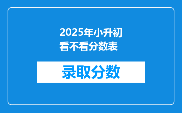 2025年小升初看不看分数表