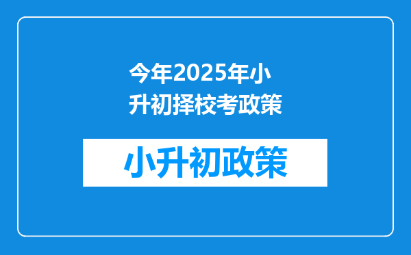 今年2025年小升初择校考政策