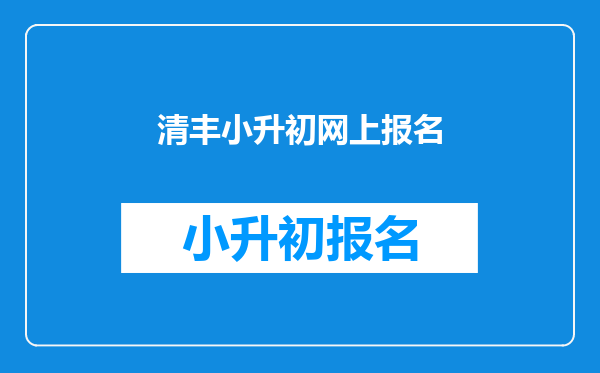 清丰小升初网上报名